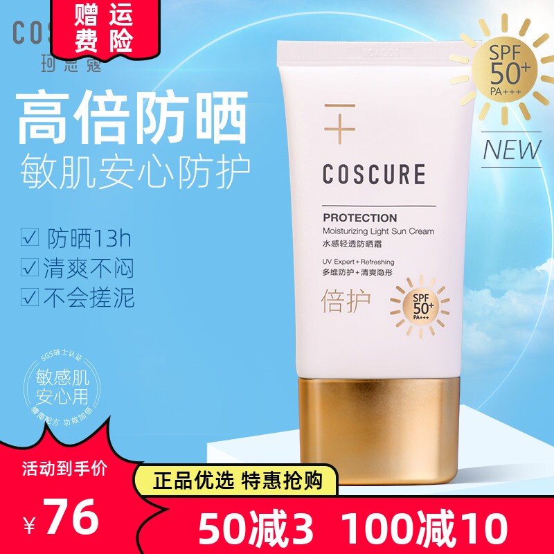 珂思蔻水感轻透SPF50脸部高倍防晒霜女 水润服帖透气敏感肌隔离乳