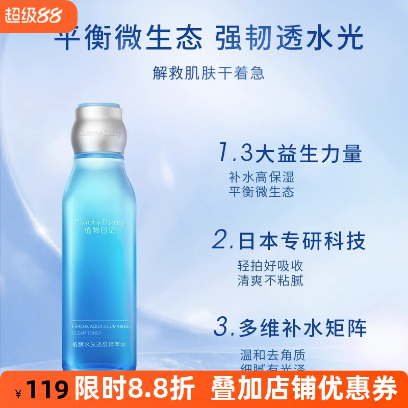 植物日记爽肤水补水保湿