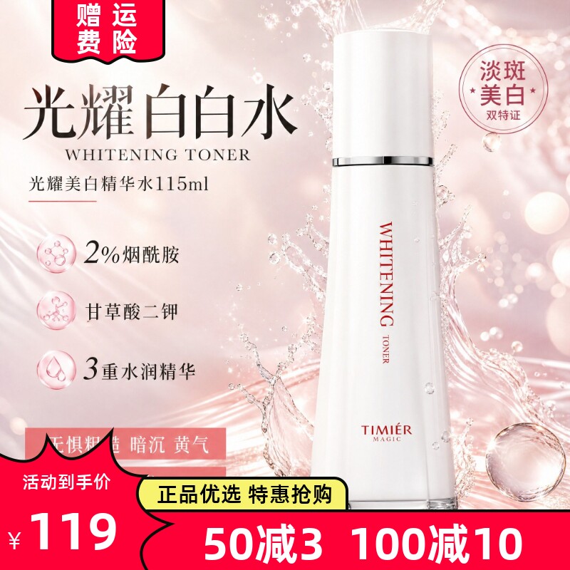 婷美美肌光耀美白淡斑精华水