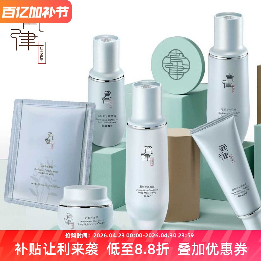 瓷律石斛补水保湿套盒水乳液霜洁面膏修护舒缓提亮面部护理套装女