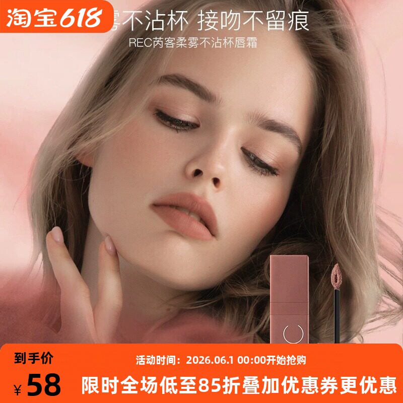 REC芮克柔雾不沾杯唇霜 哑光口红柔焦唇膏雾面女显白滋润显色学生