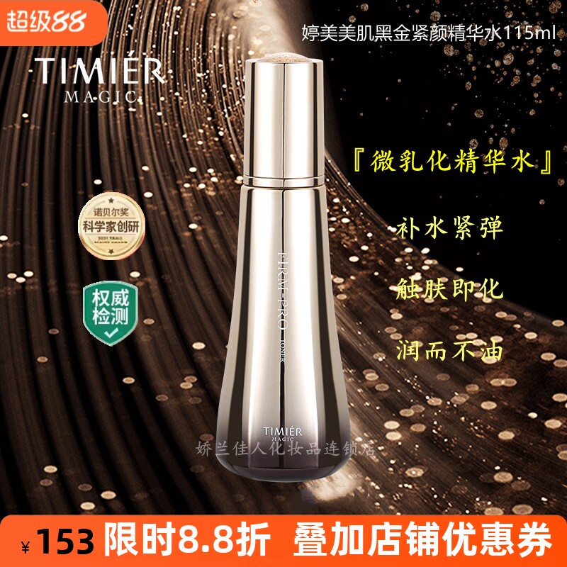 婷美美肌紧致补水缩毛孔精华