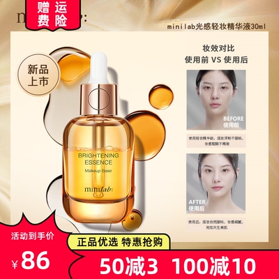 minilab光感轻妆精华液 无痕妆前打底精油补水保湿卡粉痘痘肌救星