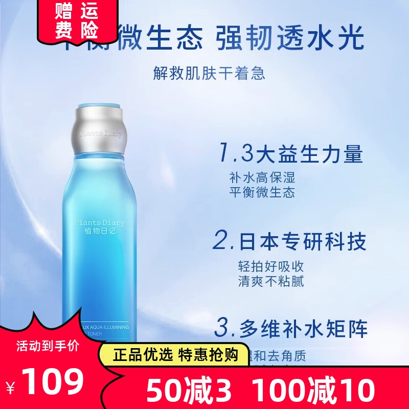 植物日记爽肤水补水保湿