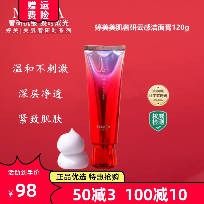 婷美美肌提亮嫩肤温和补水洁面膏