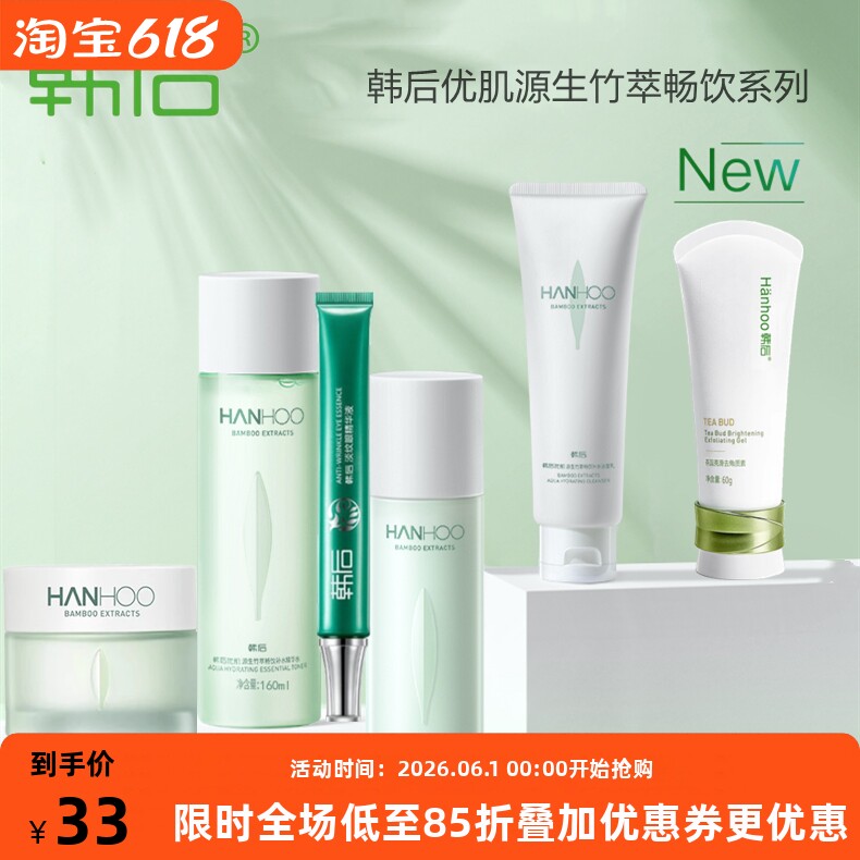 韩后优肌源生竹萃畅饮补水保湿化妆品水润护肤品水乳套装盒正品