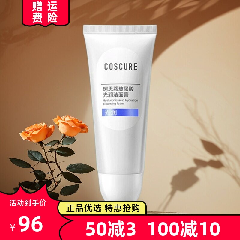 珂思蔻玻尿酸温和保湿洁面乳