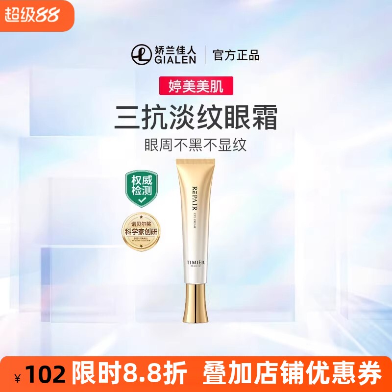 婷美美肌弹嫩鲜颜修护眼霜补水保湿淡化细纹提拉紧致眼部护理眼周