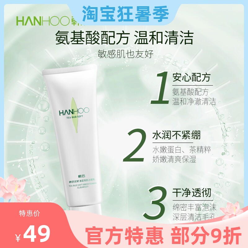 韩后优肌茶蕊亮肌洁面乳温和氨基酸深层清洁补水提亮洗面奶女学生