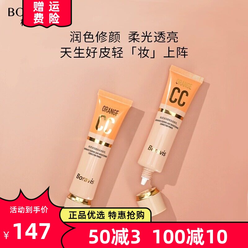 柏蕊诗任何肤质亮采修颜乳CC乳