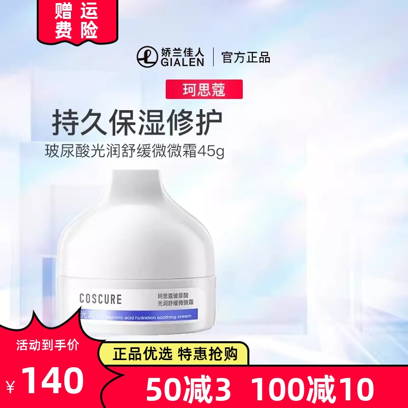 珂思蔻玻尿酸敏感肌保湿面霜