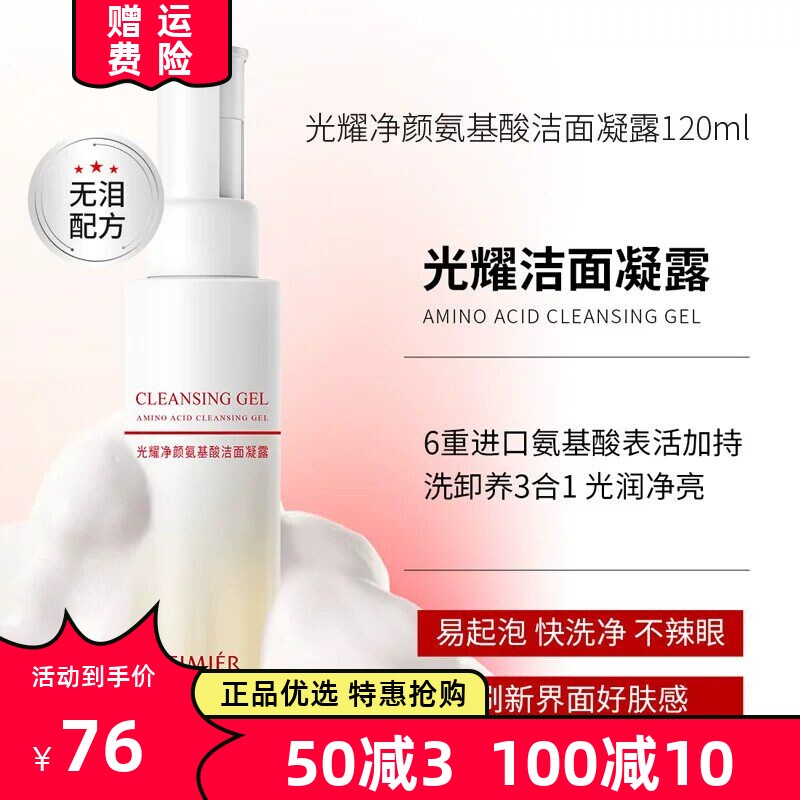 光耀净颜氨基酸无泪美白洁面凝露