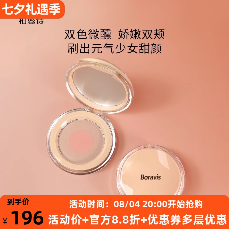 柏蕊诗蛋壳肌悦色樱绯双色腮红