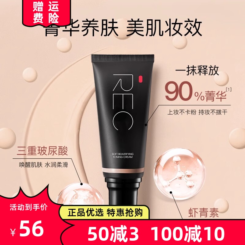 rec柔光调色隔离霜妆前乳素颜霜