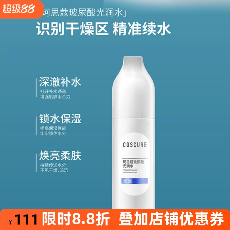 珂思蔻玻尿酸补水锁水爽肤水