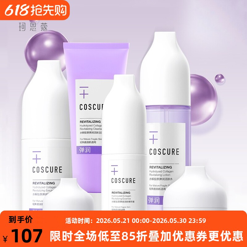 珂思蔻补水保湿提拉紧致套装修护淡化干细纹抗初老护肤品水乳套盒