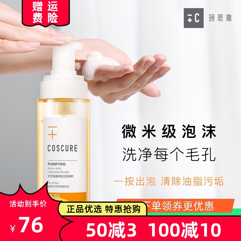 珂思蔻氨基酸洁面慕斯净颜泡沫温和补水保湿敏感肌洗面奶女无皂基