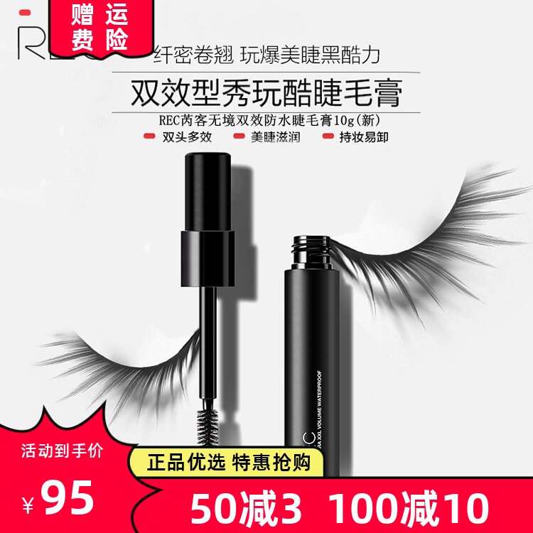 REC芮客防水睫毛膏纤长浓密卷翘