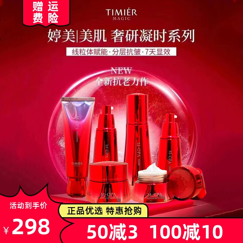 婷美美肌抗初老紧致护肤套装温和