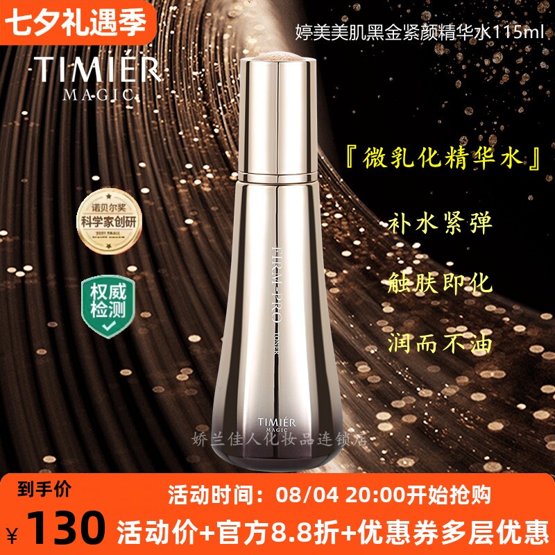 婷美美肌紧致补水缩毛孔精华