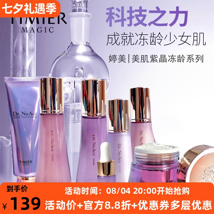 婷美紫晶冻龄护肤套装