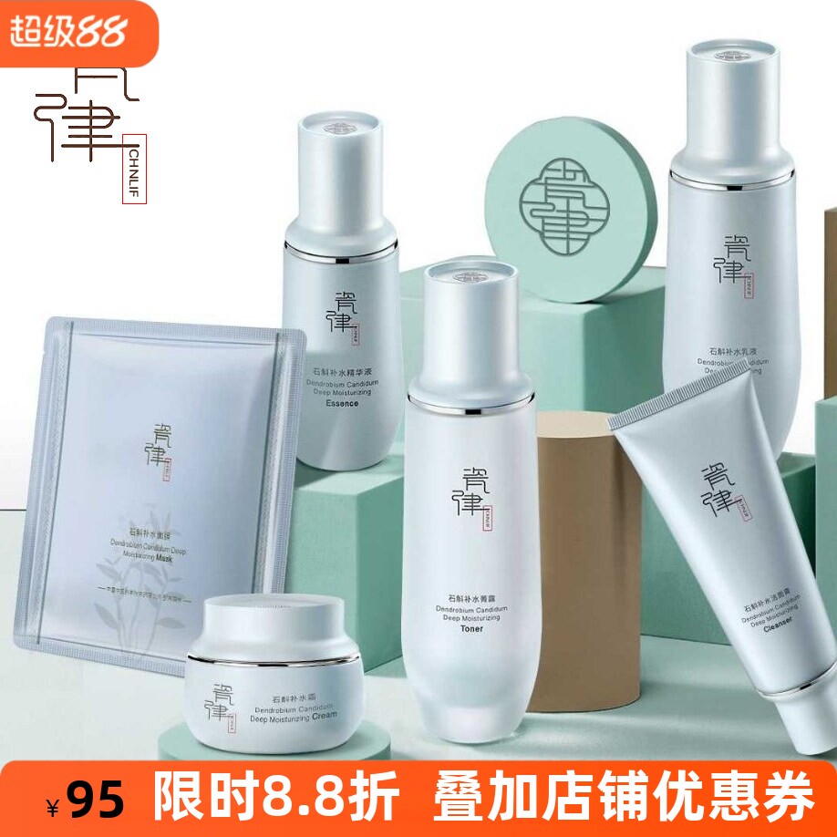 瓷律石斛补水保湿套盒水乳液霜洁面膏修护舒缓提亮面部护理套装女
