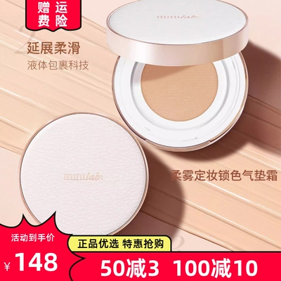 minilab柔雾定妆锁色气垫霜