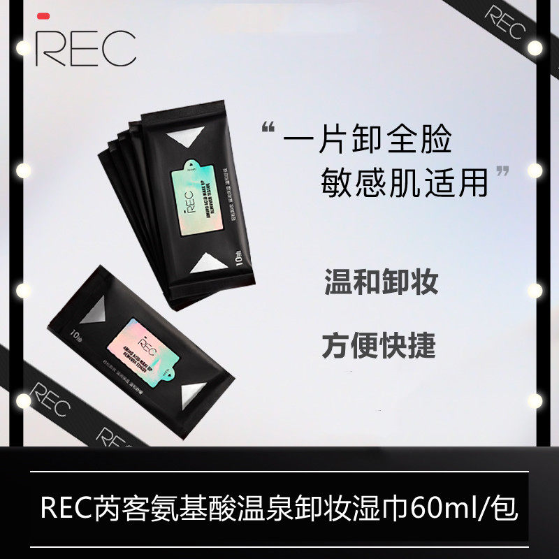 REC氨基酸脸部卸妆湿巾眼唇清洁温和0刺激懒人出差便携装卸妆抽纸