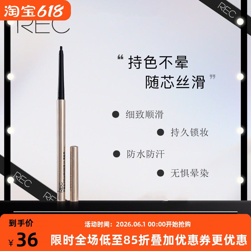 REC金淳防水眼线胶笔 不易晕染防汗不脱色黑显色持久新手百搭极细
