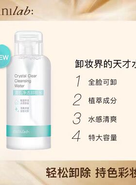 minilab神经酰胺温润净澈卸妆水女脸部温和清洁眼唇脸按压瓶500ml