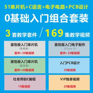 0基础入门组合套装 51单片机+电子制作+PCB设计 教学视频学习套件