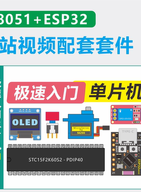 极速入门单片机教程 51单片机+ESP32教学套件【洋桃电子官方】