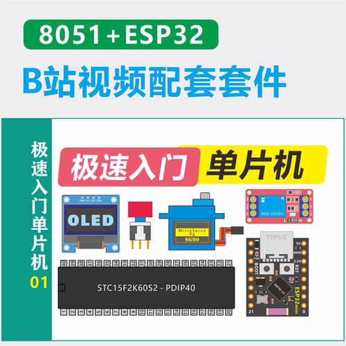 极速入门单片机教程 51单片机+ESP32教学套件【洋桃电子官方】