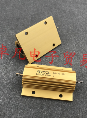 英国产 ARCOL 100W 220欧 铝壳 220Ω 5% 线绕电阻 HS100 220R J