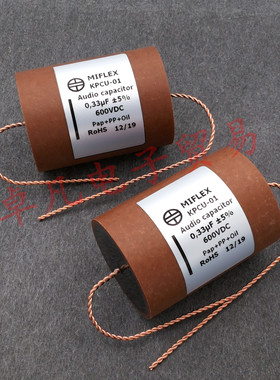 波兰产 MIFLEX  KPCU-01 0.33uF 600V 铜箔油浸音频纸管电容
