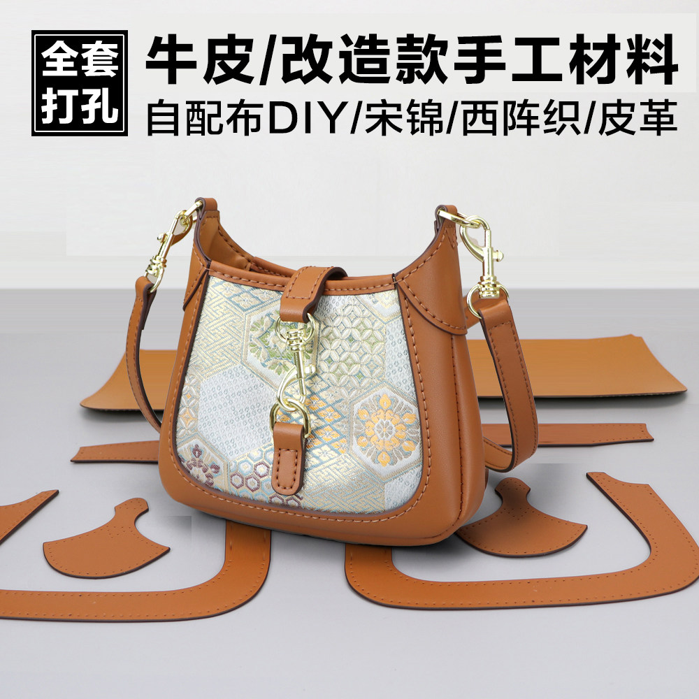 牛皮马鞍包自配布手工包包DIY材料防尘袋改造包材料皮件小众包包