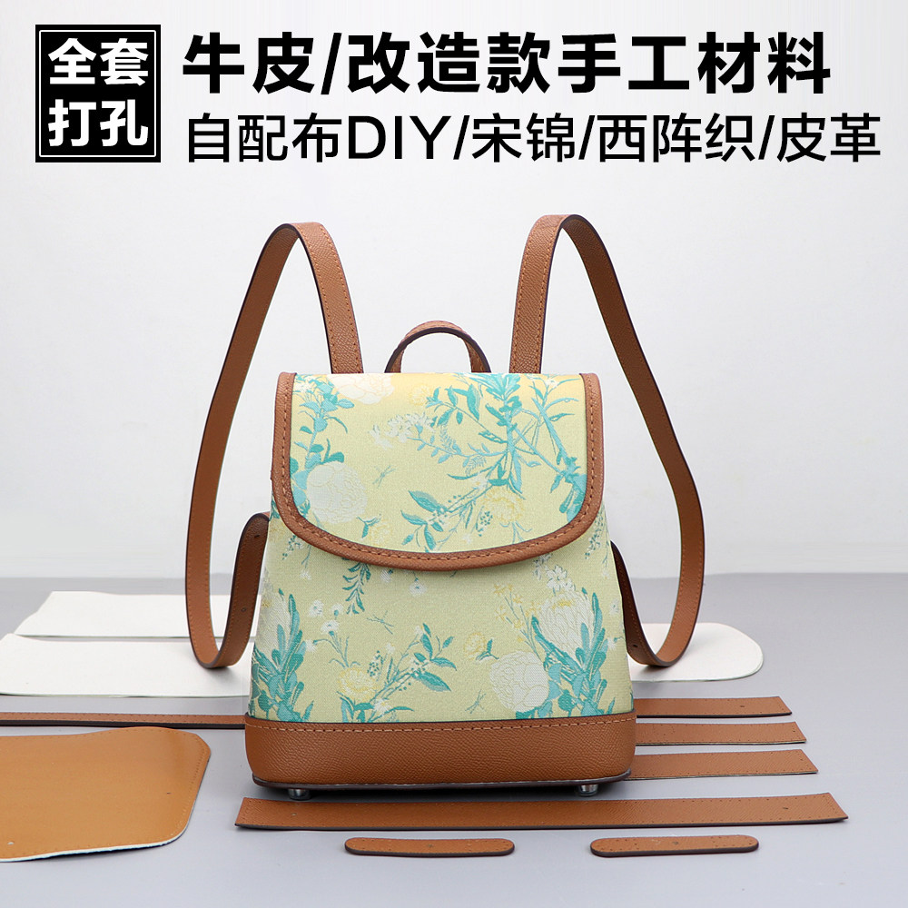 淑颜双肩包手工包包套件材料
