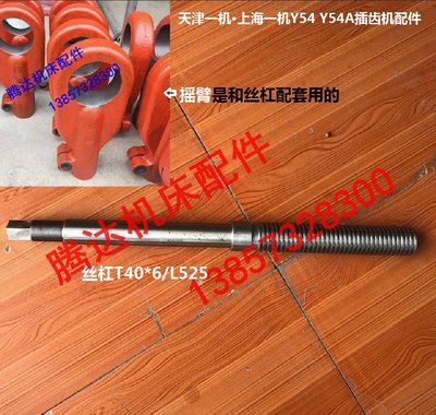 天津上海Y54 Y54A插齿机配件摇臂连杆丝杆144216丝杠T40*6/L525