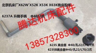 北京XA5032 X62W`X52K XA6132铣床配件6237A 6235升降摇把手柄7爪