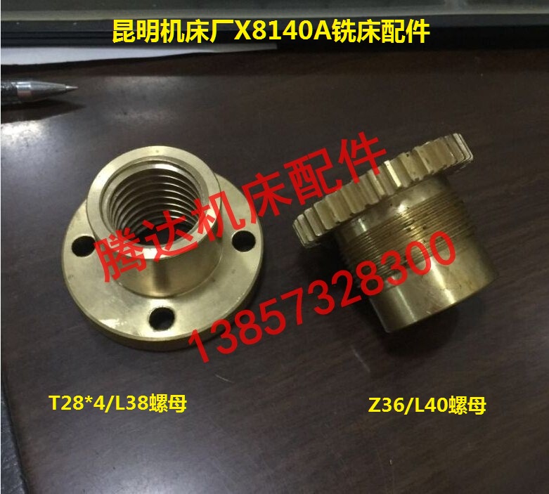 昆明机床昆机X8140A X8132A铣床配件纵向升降带齿螺母T28*4/Z36