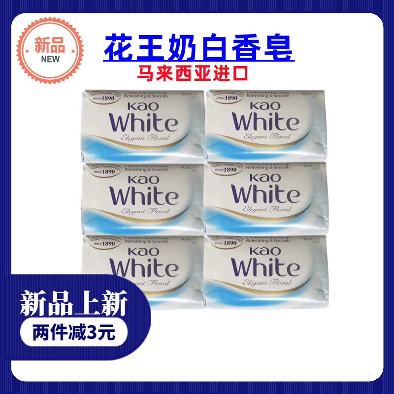 马来西亚版进口花王香皂 KAO White 香皂优雅奶白皂130克沐浴肥