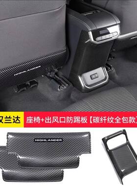 适用22-26款丰田汉兰达皇冠陆放丰田后排座椅防踢垫扶手箱出风口