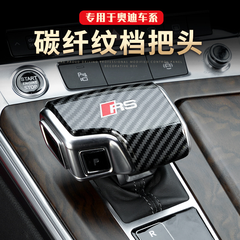 专用12-25款奥迪A6L A4L Q7 Q5L碳纤挡把壳档把套排挡头改装饰贴