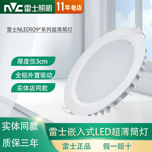雷士全铝LED超薄筒灯嵌入式3cm厚