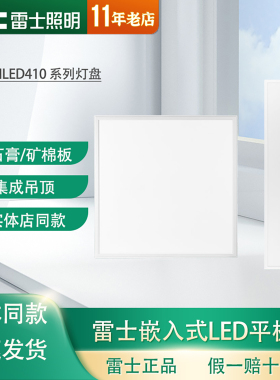 雷士照明LED平板灯盘办公600x600集成吊顶矿棉板铝扣板NLED4013SJ