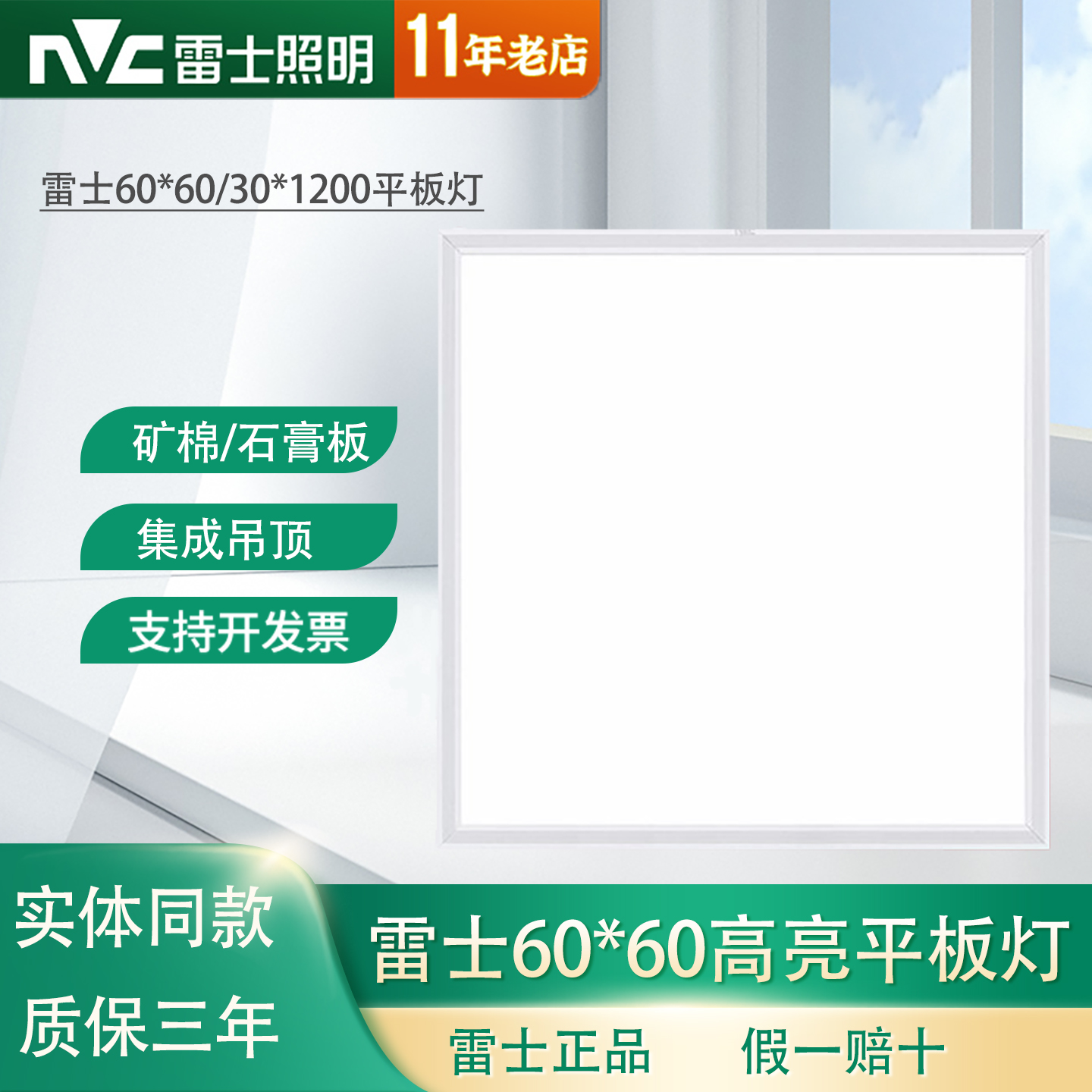 雷士平板灯60*6030*1200矿棉板