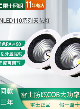 雷士照明LED射灯COB嵌入式天花射灯NLED1101D 1102DB 1103D 1104D