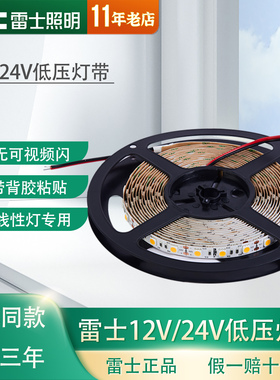 雷士照明LED灯带12V/24V低压灯带5050贴片柜台灯箱2835防水软灯条