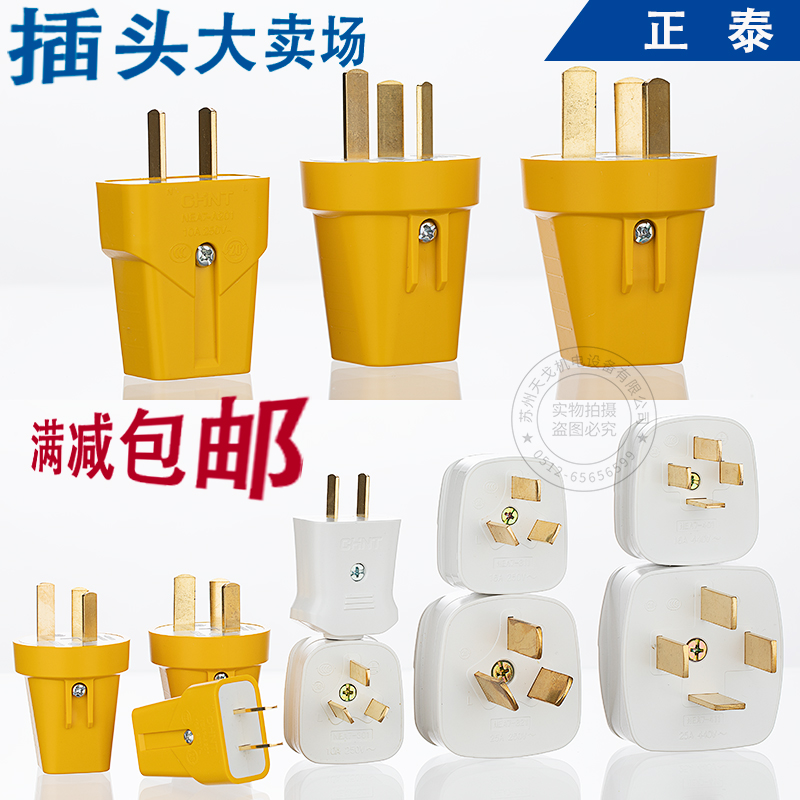 正泰插头二脚二极 三脚三极10a16a25A 四脚三相四线16a25A插头
