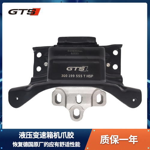 GTS1.4T液压变速箱支架机脚垫